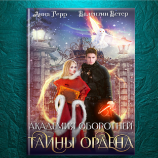 Академия оборотней. Тайны ордена