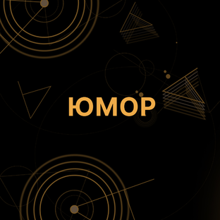 С юмором о сложных вещах