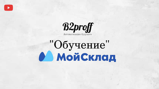 "Мой склад"  Обучение