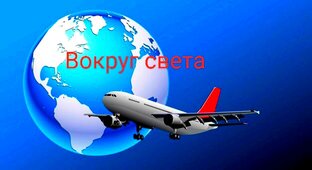 Вокруг света 