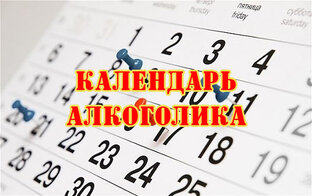 Календарь алкоголика