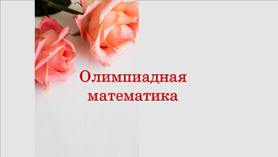Олимпиадная математика