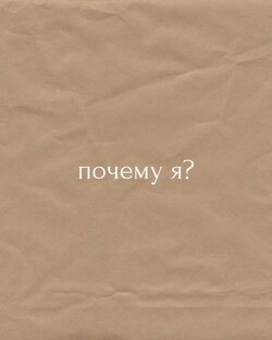 📍Почему я?