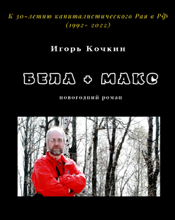 Из Цитатника «Бела + Макс».