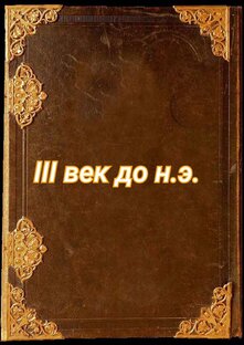 III век до н.э.