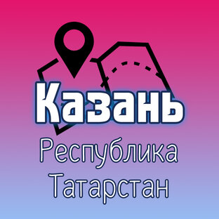 Казань