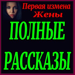 Полные рассказы целиком