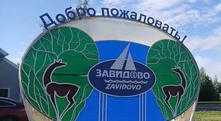 Комплекс отдыха "Завидово"