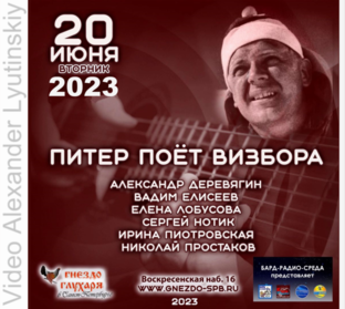 Питер поет Визбора (2023)