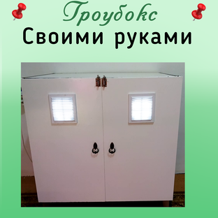 Гроубокс своими руками