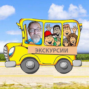 Экскурсии