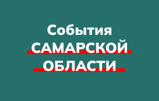 Самарская область