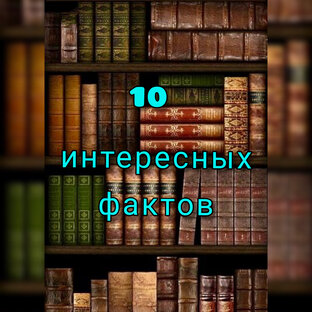 10 интересных фактов о.... 