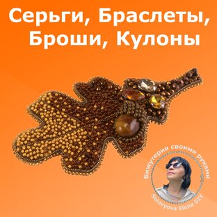 Серьги, Браслеты, Броши, Кулоны