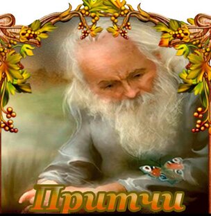 Притчи про жизнь ...