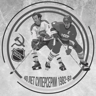 40-лет Суперсерии 1982-83