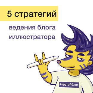 Стратегия блога иллюстратора 