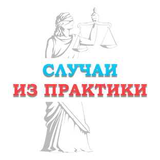 Случаи из нашей практики
