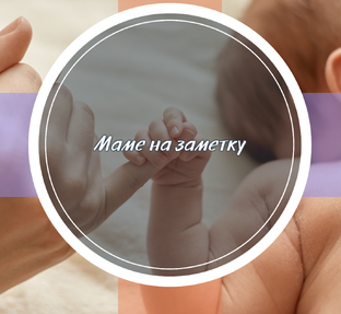 Мамам на заметку