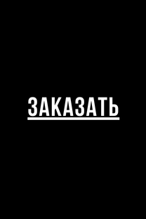 ЗАКАЗАТЬ