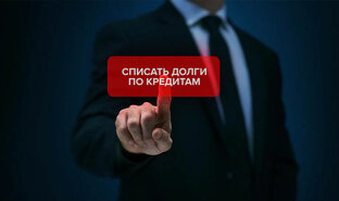 Списание долгов