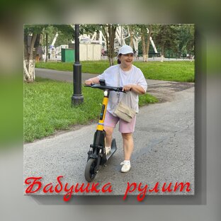 Бабушка Рая рулит