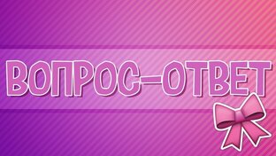 Вопрос  ответ для вас друзья.