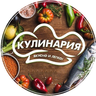 Кулинария