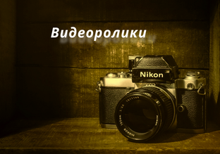 ВИДЕОРОЛИКИ