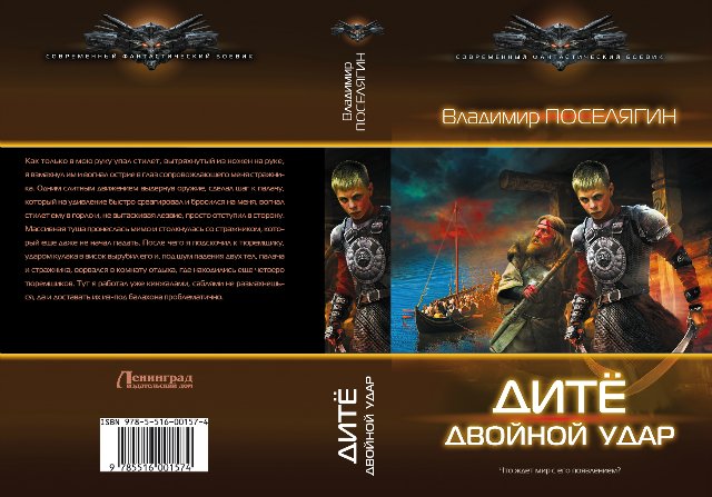 посредник владимир поселягин книга. дитё. янов алексей – княжич. двойной удар владимир поселягин книга. поселягин дите 2.