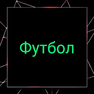  ⚽  Футбол