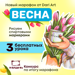 Марафон "Весна" (спиртовые маркеры)