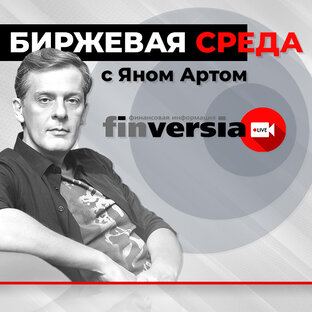 Биржевая среда с Яном Артом