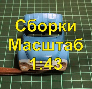Сборки моделей в масштабе 1:43