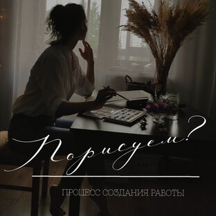 Порисуем? Процесс работы