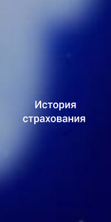 История страхования 