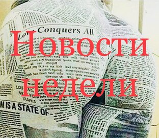 Новости недели. News of the week