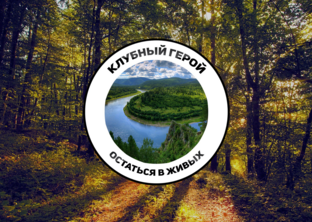 Реалити-шоу I Клубный герой — Остаться в живых I 1 сезон 2016г.