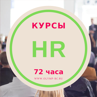 HR-курсы 72 часа