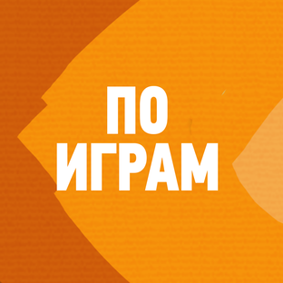 По Играм