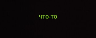 ЧТО ТО 