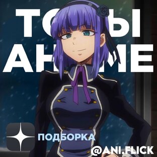 ТОПЫ АНИМЕ