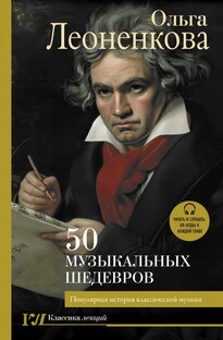 "50 музыкальных шедевров" 