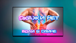 Заболевания спины и суставов