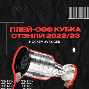 ПЛЕЙ-ОФФ КУБКА СТЭНЛИ 2022/23