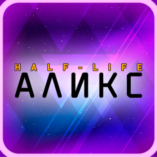 Half-Life: Alyx Прохождение