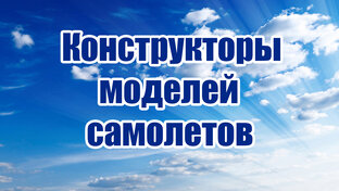 Конструкторы моделей самолетов