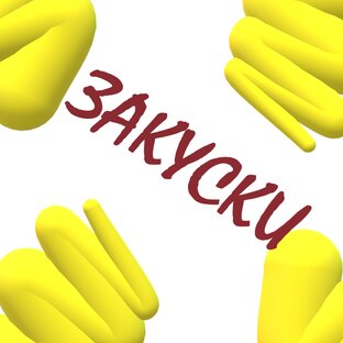 ТРАПЕЗАкуски