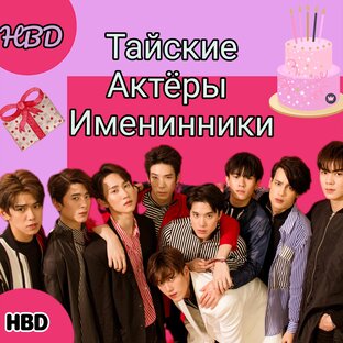 Актёры Именинники Тайланда
