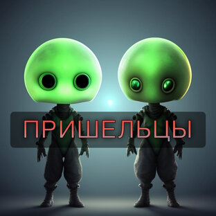 Пришельцы